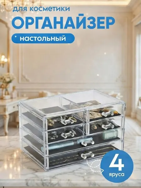 Органайзер для косметики настольный 4 яруса