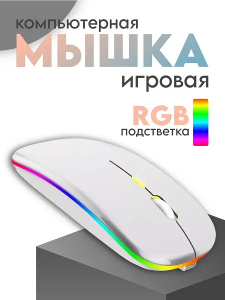 BarryHome Мышь беспроводная бесшумная с аккумулятором и подсветкой
