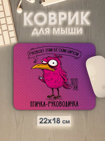 BazarCup Коврик для мышки прикольный с принтом птичка руководичка