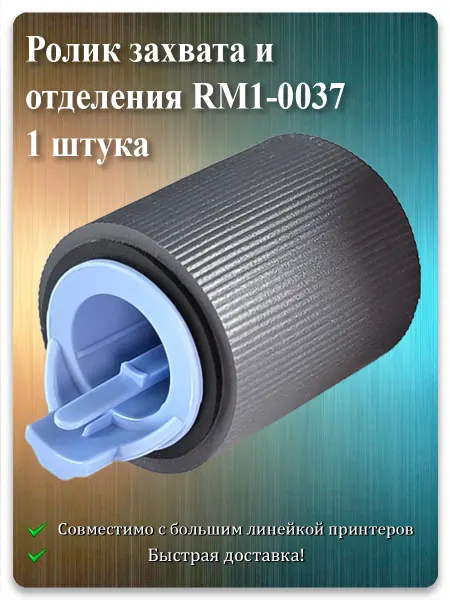 Cadro RM1-0037 RM1-4571 RM2-5642 Ролик подачи