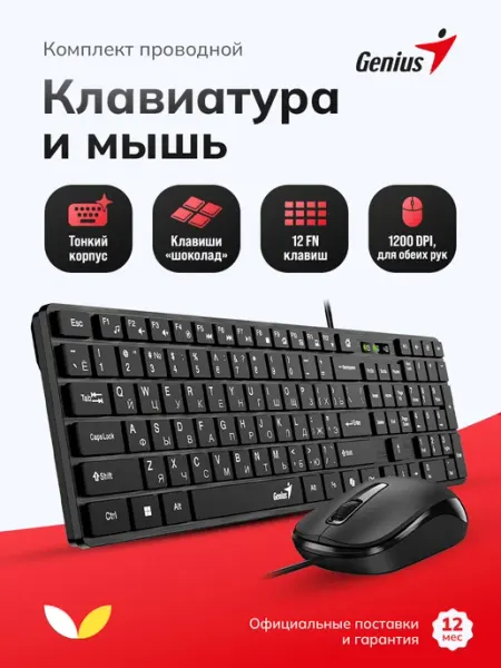 GENIUS Комплект клавиатура и мышь проводные для компьютера