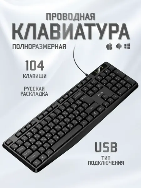HOCO Клавиатура для компьютера проводная классика