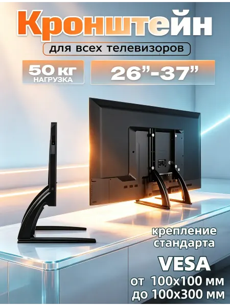 Home Team Кронштейн для телевизора настольный универсальный 50 кг