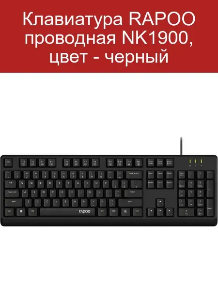 Rapoo Клавиатура проводная NK1900, цвет - черный