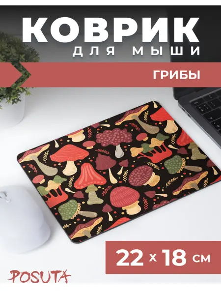 Posuta Коврик для мышки маленький грибы