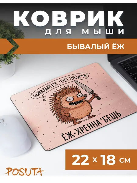 Posuta Коврик для мышки с приколом ёжик