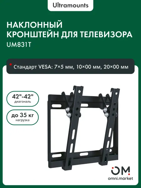Ultramounts Кронштейн для телевизора на стену наклонный UM831T