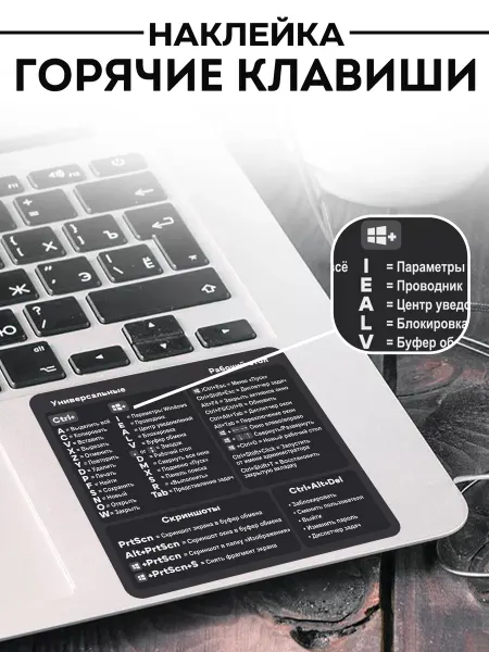 УХТЫ Принт наклейка на ноутбук Windows горячие клавиши