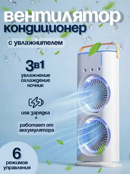 Настольный аккумуляторный вентилятор В07 с функцией увлажнения