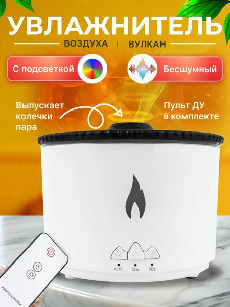 Увлажнитель аромадиффузор воздуха вулкан с пультом управления