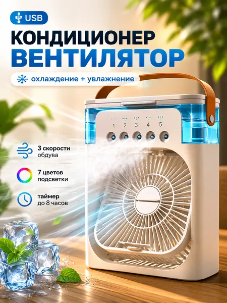 Настольный вентилятор с увлажнителем воздуха для дома , белый / беспроводной кондиционер для офиса
