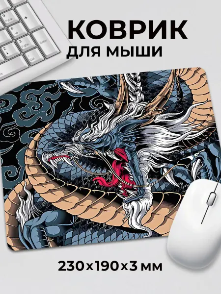 Дари! Коврик для мышки Голубой дракон Японский бог дракон моря