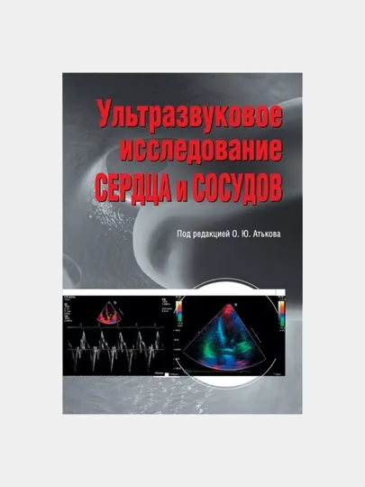 Ультразвуковое исследование сердца и сосудов Атьков О.Ю., Горохова С.Г
