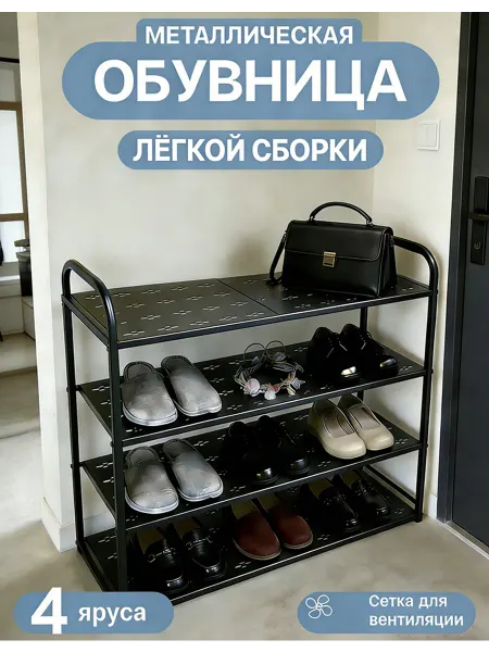 Обувница в прихоЖу Металл 4 слоя