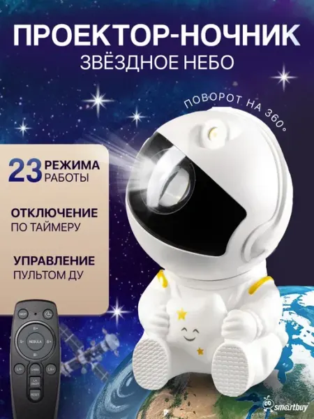 Ночник проектор космонавт звездное небо подарок для детей