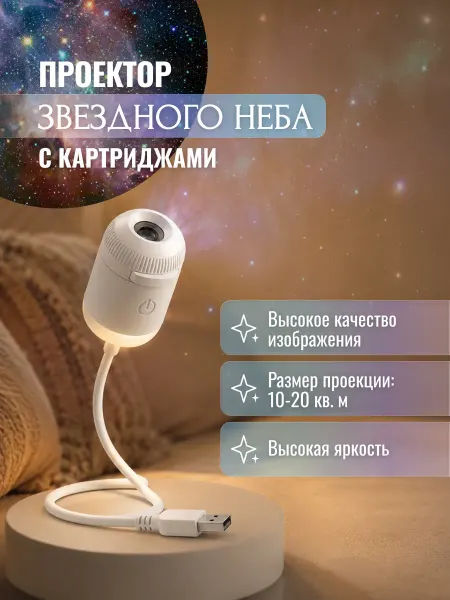 Проектор звездное небо с картриджами