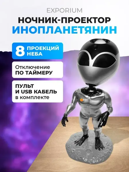 Ночник проектор звездное небо пришелец детский