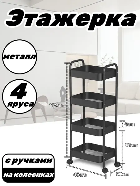 Этажерка металлическая с ручками 4 уровня