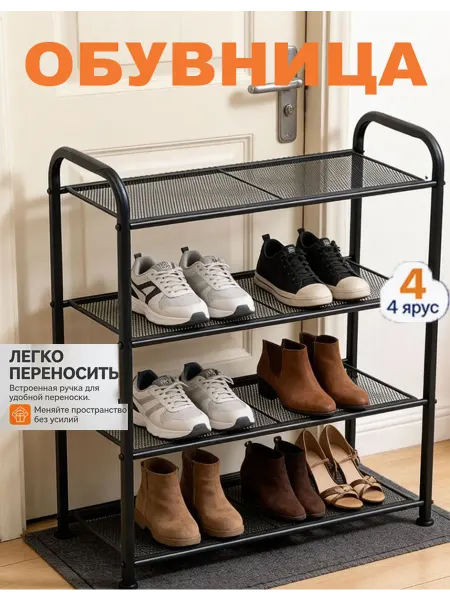 Металлический обувник 4 уровня, черный, для семей