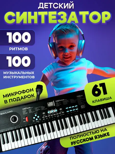 Savlaro Синтезатор детский для начинающих с микрофоном