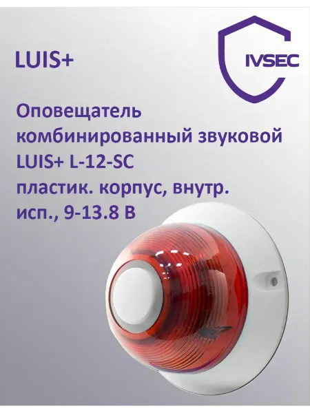 LUIS+ Оповещатель светозвуковой L-12 пластик, 9-13.8 В