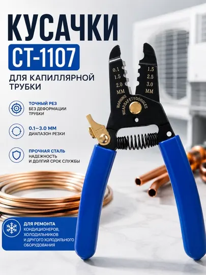Кусачки CT-1107 для капиллярной трубки 0,1–3 мм, для кондиционеров и холодильников