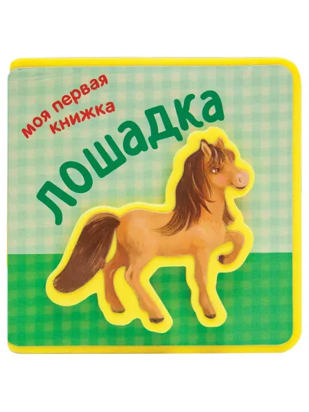 МОЗАИКА kids Лошадка. Первая книжка-игрушка для детей EVA 0+