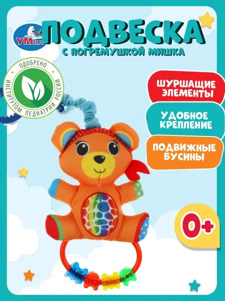 Умка Текстильная игрушка подвеска 0+ погремушка с бусинами Мишка