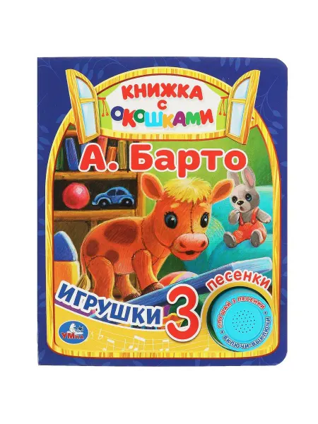 Умка Игрушки (1 кнопка 3 песенки, с окошками) Барто А.Л