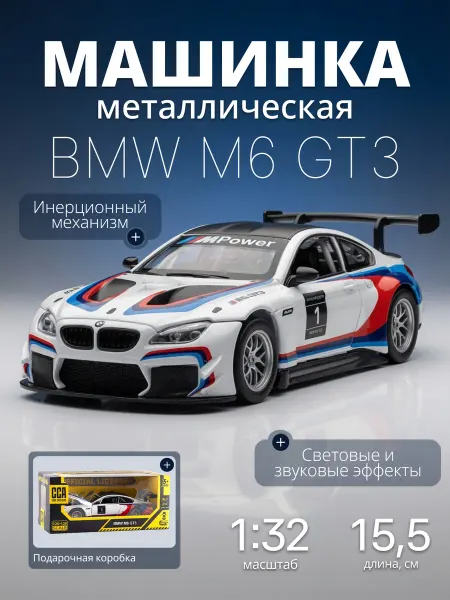 MSZ Игрушка детская машинка металлическая модель BMW M6 GT3 1 32