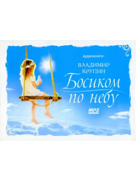Сибирская благозвонница Аудиокнига. Босиком по небу