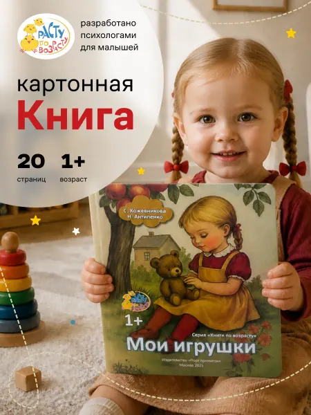 Книги по возрасту Картонная книга для малышей 1+ "Мои игрушки"