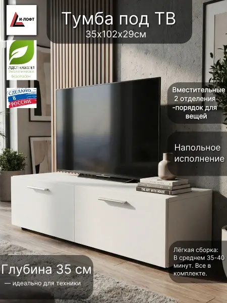 Тумба под телевизор, белая, 102×35×29см