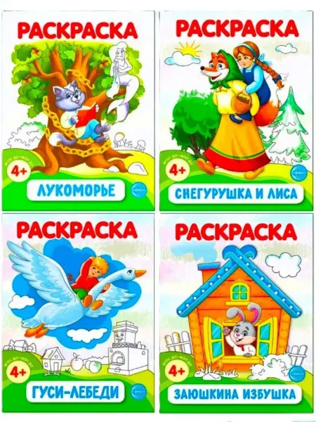 ТЦ СФЕРА Комплект Раскраски ФОП ДО Сказки (4 раскраски)
