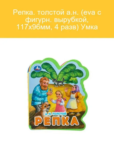 Умка Книжка-игрушка Репка (ЕВА, вырубка, 4 разворота, 117x96 мм)