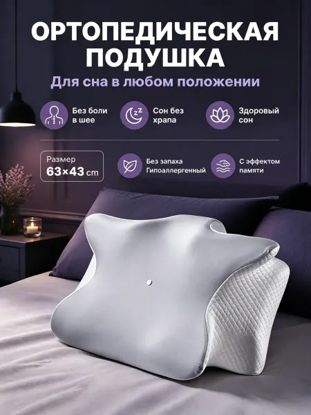 Подушка ортопедическая с эффектом памяти 63х43x10 12