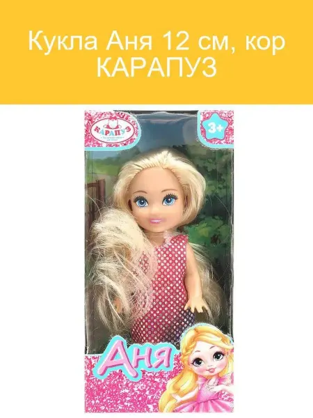 Карапуз Кукла Аня 12 см в коричневом платье