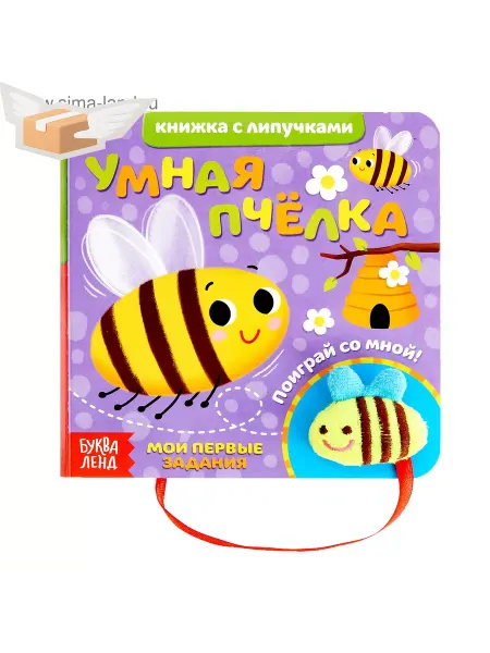 Буква-Ленд Книжка с липучками и игрушкой Умная пчёлка, 12 стр