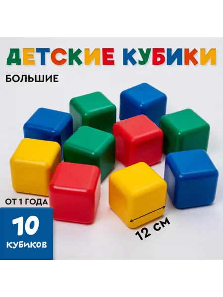 Соломон Цветные пластиковые кубики для детей 12х12 см