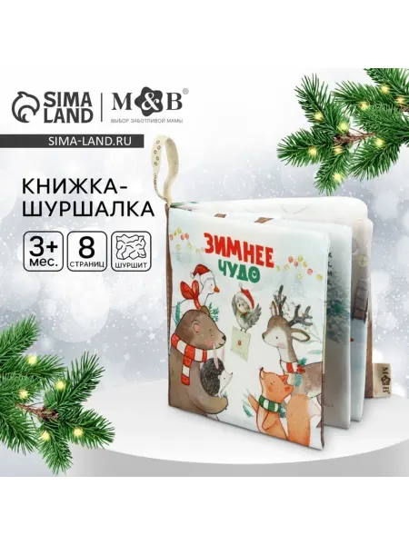 <> Шуршалка для малышей "Зимнее чудо", 12х12 см