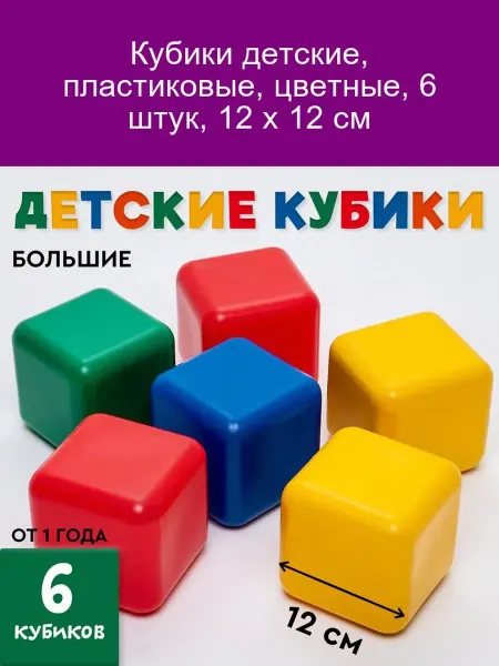 Соломон "Цветные пластиковые кубики 6шт 12х12см"