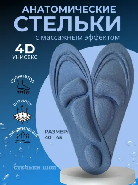 СТЕЛЬКИ ШОП Стельки для обуви анатомические 4Д