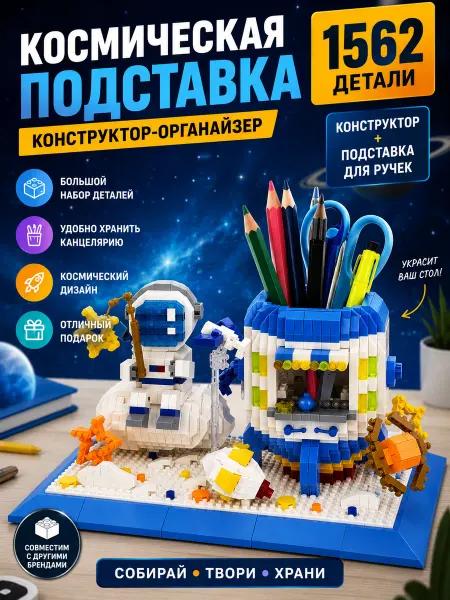 Pixel Crew Конструктор карандашница 3D Космонавт 1562 детали