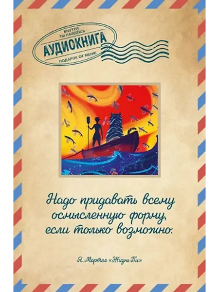 Эксмо Жизнь Пи. Открытка с аудиокнигой внутри