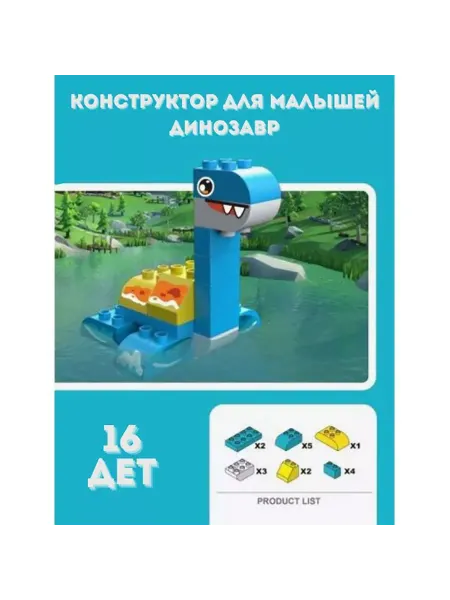 Panawealth Конструктор "Синий динозавр", 16 деталей