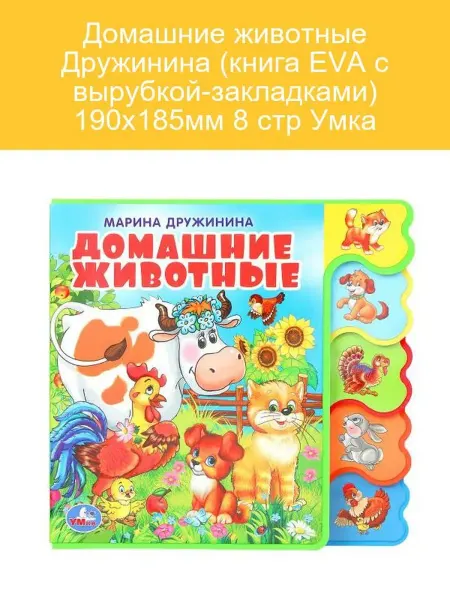 Умка Книга EVA Дружинина Домашние животные, 8 стр, 190х185мм