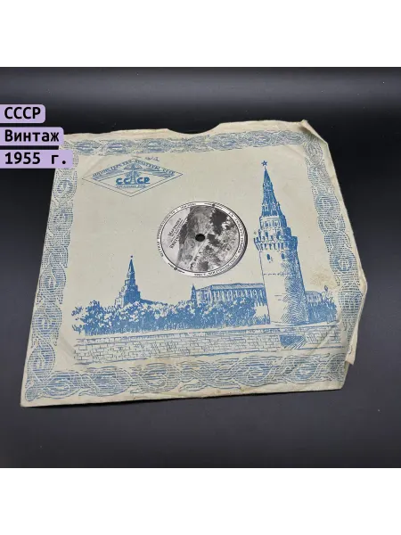 Однажды Грампластинка Мариникэ В.Иванова Почему Г.Романов 1950-60