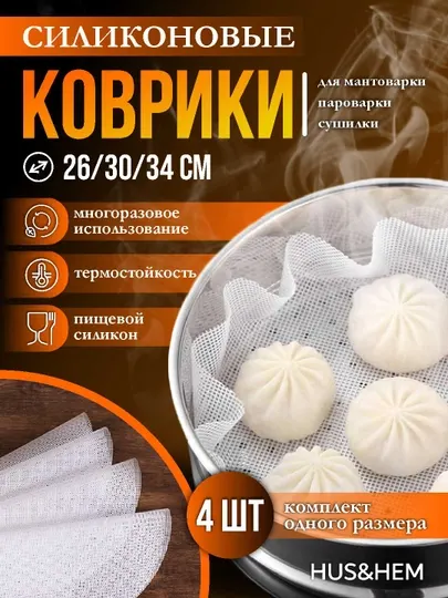 Коврик для мантоварки сетка силиконовая, комплект из 4х шт