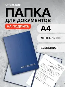 Адресная папка для документов На подпись А4