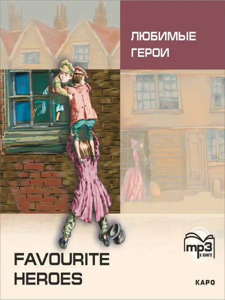 Издательство КАРО Любимые герои. Аудиоприложение